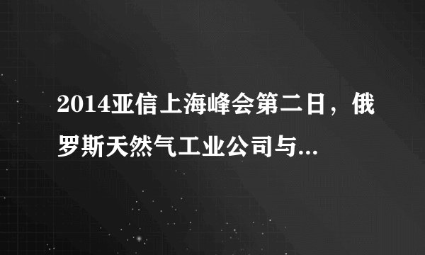 2014亚信上海峰会第二日，俄罗斯天然气工业公司与中国石油天然气集团有限公司最终签署供气协议，协议期限长达30年。天然气属于自然资源中的（　　）A.大气资源B.土地资源C.矿产资源D.森林资源