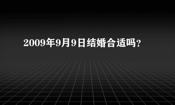 2009年9月9日结婚合适吗？