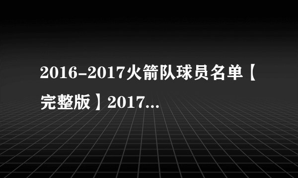 2016-2017火箭队球员名单【完整版】2017火箭首发阵容