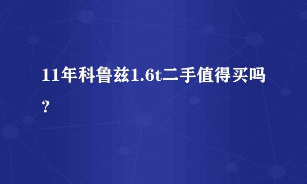 11年科鲁兹1.6t二手值得买吗?