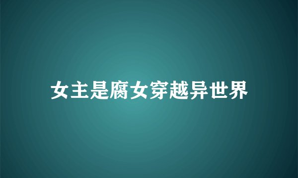 女主是腐女穿越异世界