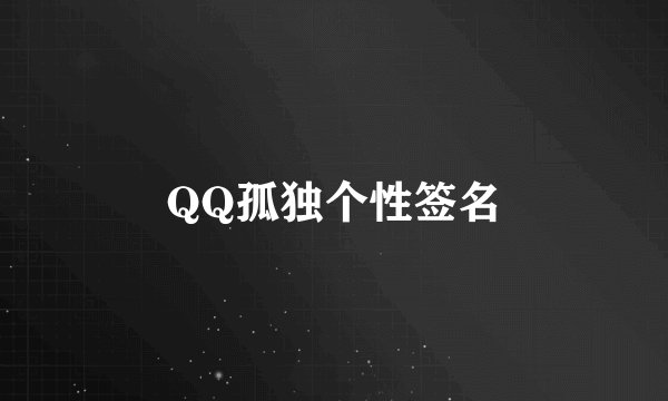 QQ孤独个性签名