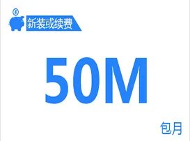 中国移动宽带套餐价格表