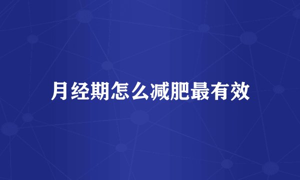月经期怎么减肥最有效