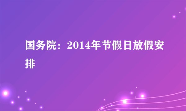 国务院：2014年节假日放假安排