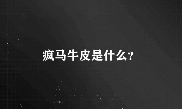 疯马牛皮是什么？
