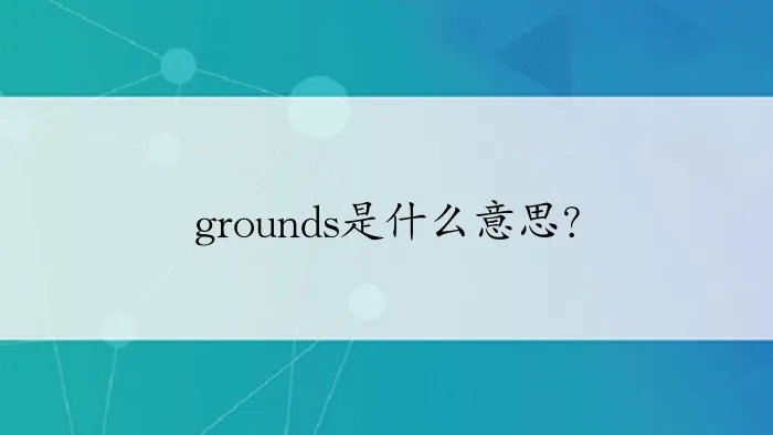 grounds是什么意思？