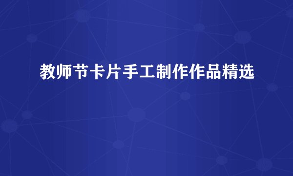教师节卡片手工制作作品精选