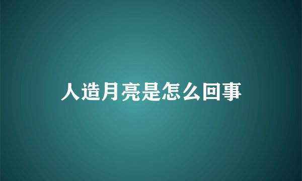 人造月亮是怎么回事