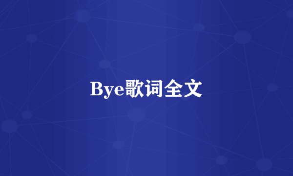 Bye歌词全文