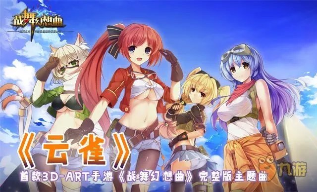 《战舞幻想曲》官方主题曲完整版奉上