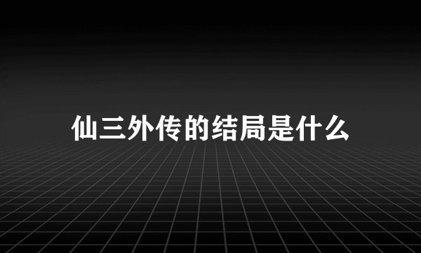 仙三外传的结局是什么