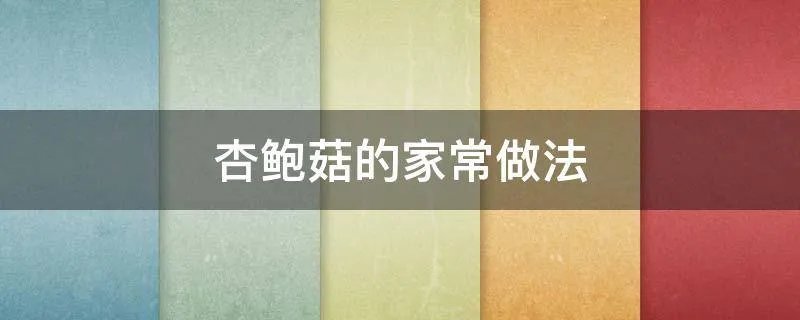 杏鲍菇的家常做法