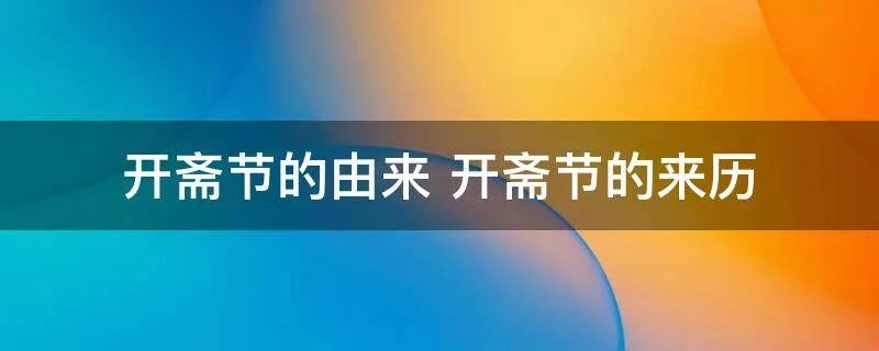 开斋节的由来 开斋节的来历