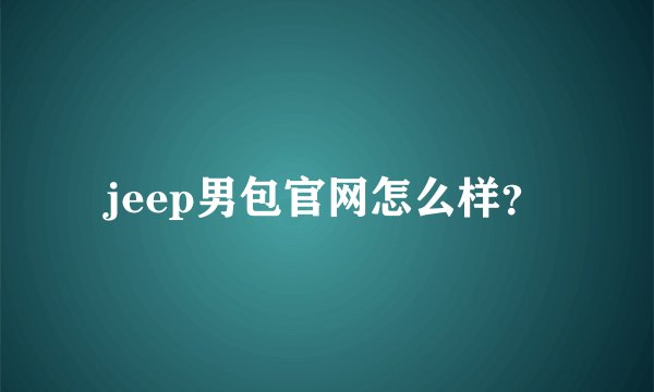 jeep男包官网怎么样？