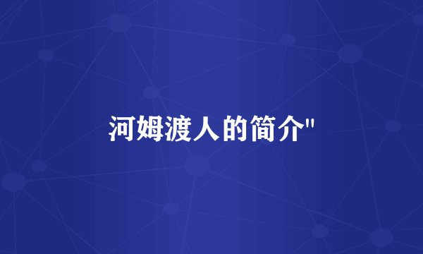 河姆渡人的简介