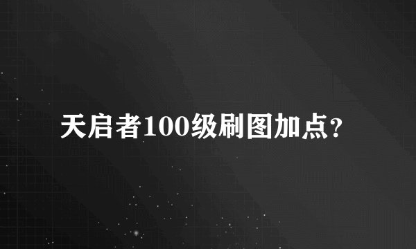 天启者100级刷图加点？