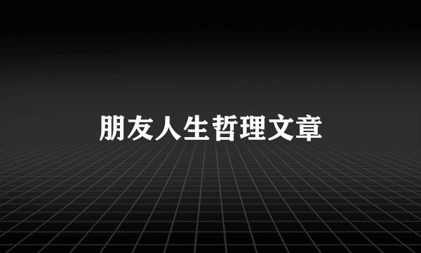 朋友人生哲理文章