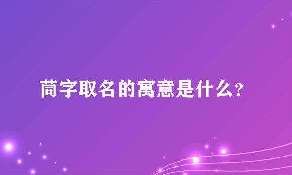 茼字取名的寓意是什么？