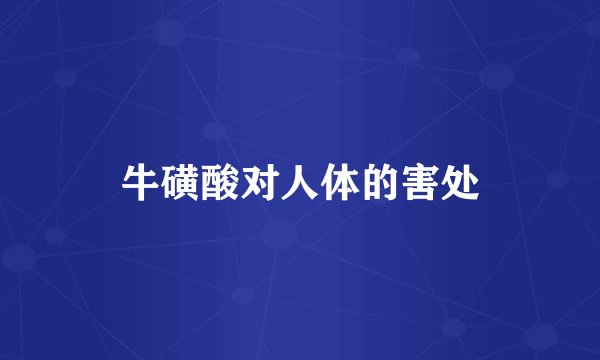 牛磺酸对人体的害处