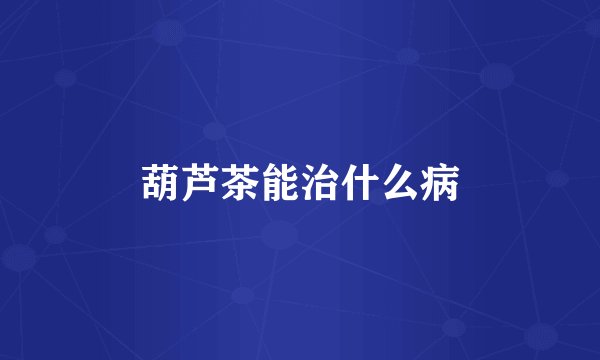 葫芦茶能治什么病