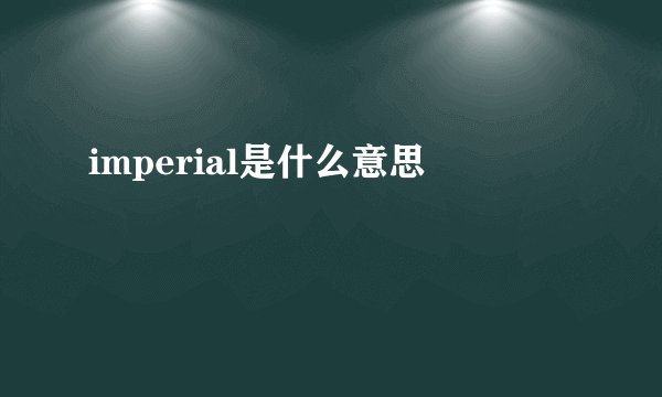 imperial是什么意思