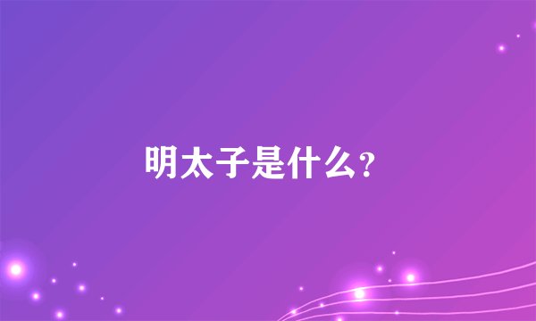 明太子是什么？