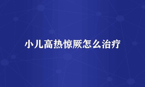 小儿高热惊厥怎么治疗