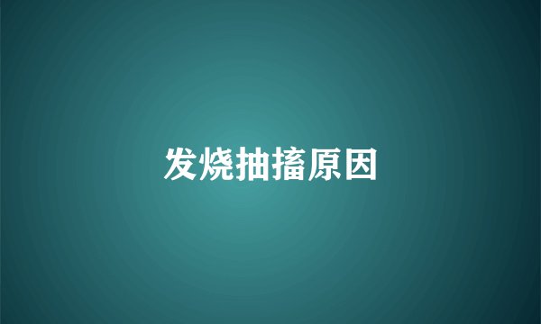 发烧抽搐原因