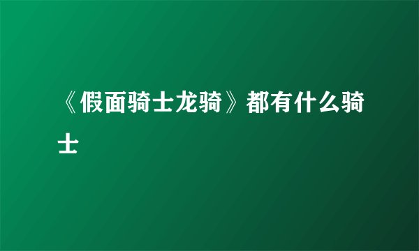 《假面骑士龙骑》都有什么骑士