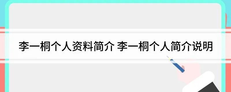 李一桐个人资料简介 李一桐个人简介说明