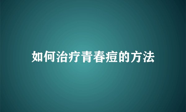 如何治疗青春痘的方法