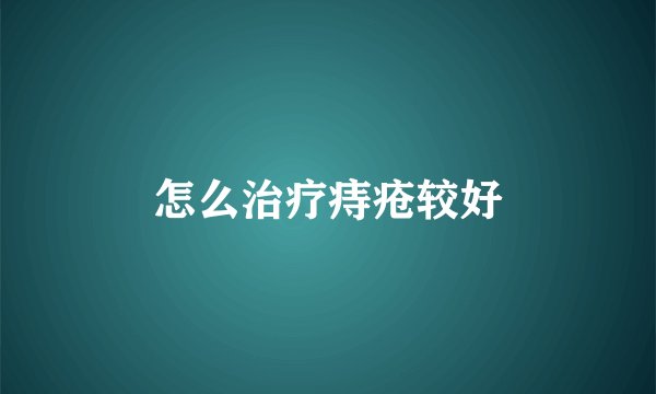 怎么治疗痔疮较好