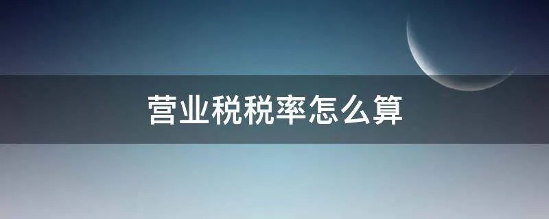 营业税税率怎么算