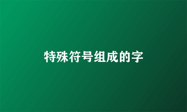 特殊符号组成的字