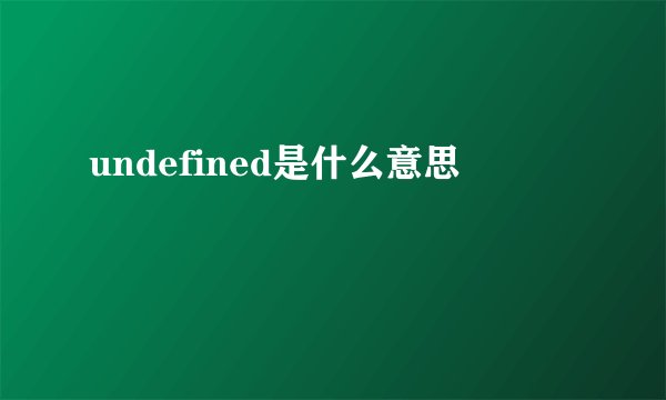 undefined是什么意思