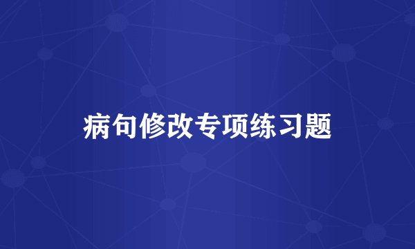 病句修改专项练习题