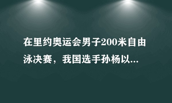 在里约奥运会男子200米自由泳决赛，我国选手孙杨以1分44秒65的成绩获得冠军！这是孙杨连续二届奥运会获得游泳金牌．请计算孙杨在这次200米游泳决赛中的平均速度？