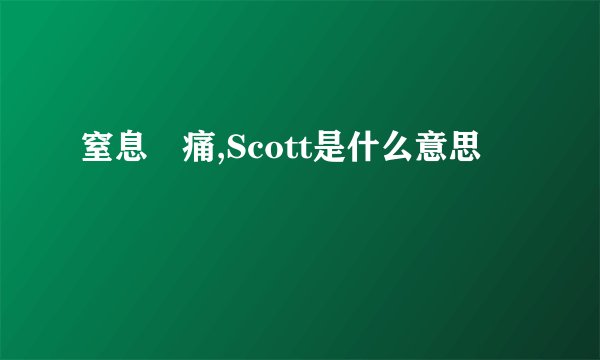 窒息旳痛,Scott是什么意思