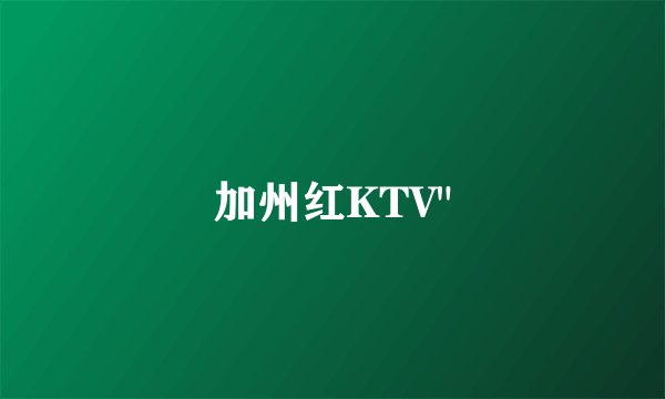 加州红KTV