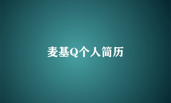 麦基Q个人简历