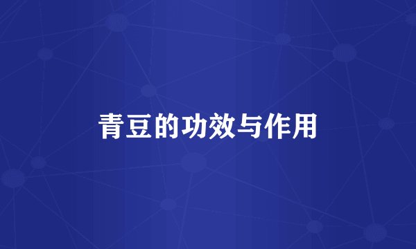 青豆的功效与作用