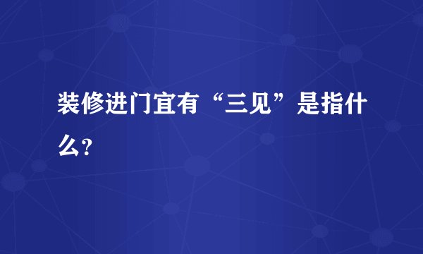 装修进门宜有“三见”是指什么？