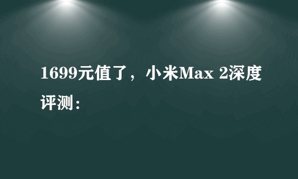 1699元值了，小米Max 2深度评测：