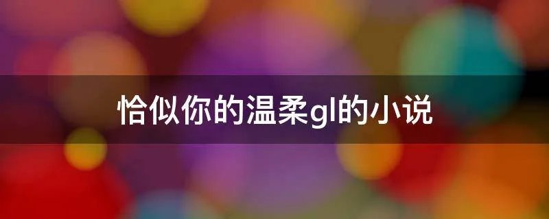 恰似你的温柔gl的小说