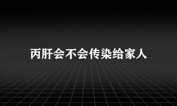丙肝会不会传染给家人
