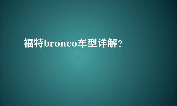 福特bronco车型详解？