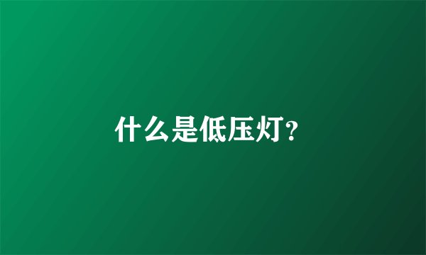 什么是低压灯？