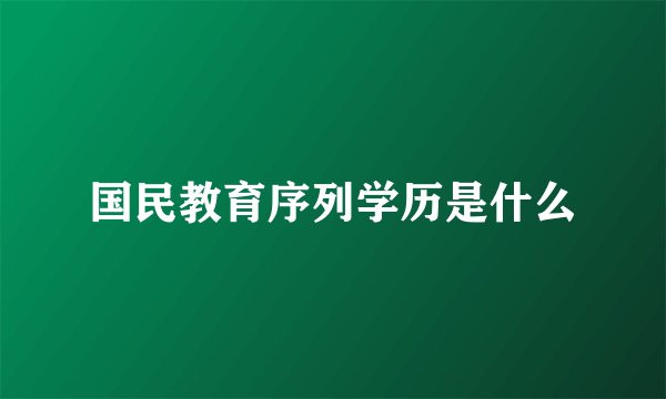 国民教育序列学历是什么