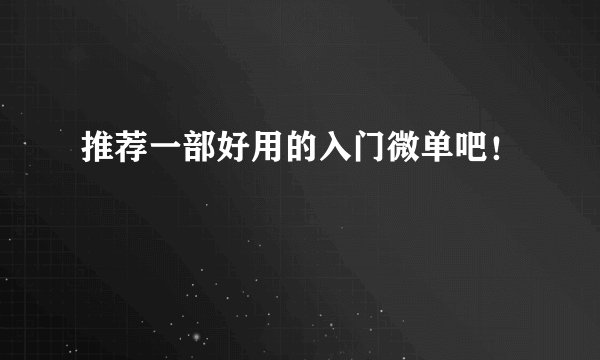 推荐一部好用的入门微单吧！